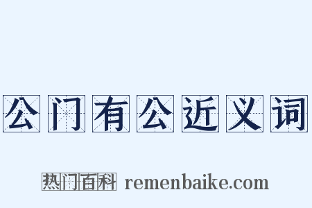公门有公近义词是什么意思的图片